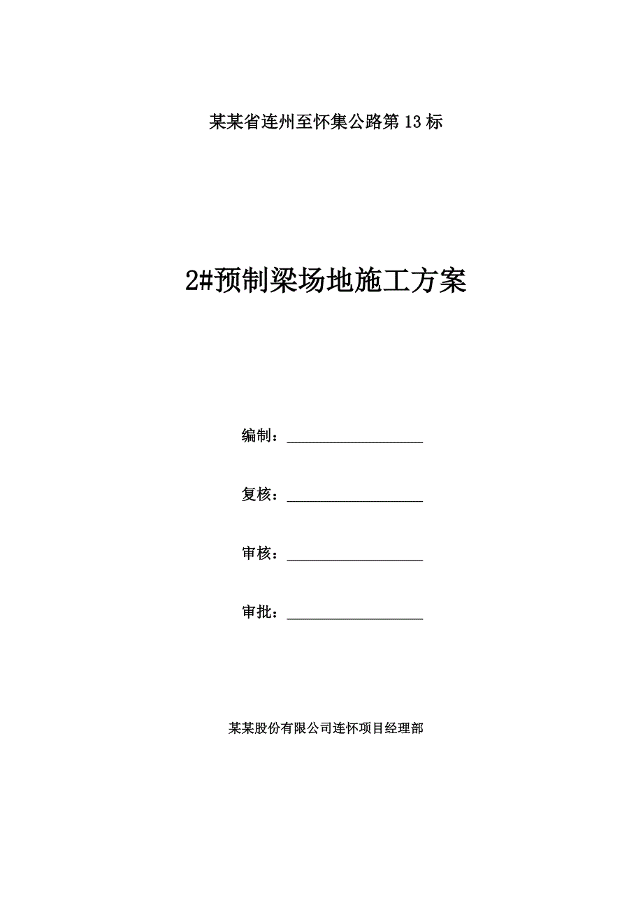 梁场建设施工方案(修改).doc_第1页