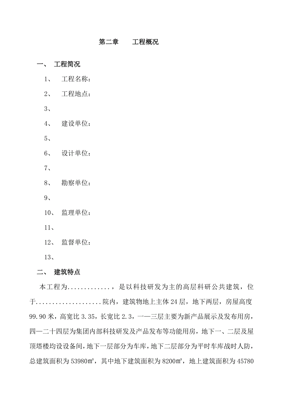 某高层科研公共建筑安全施工组织设计.doc_第2页