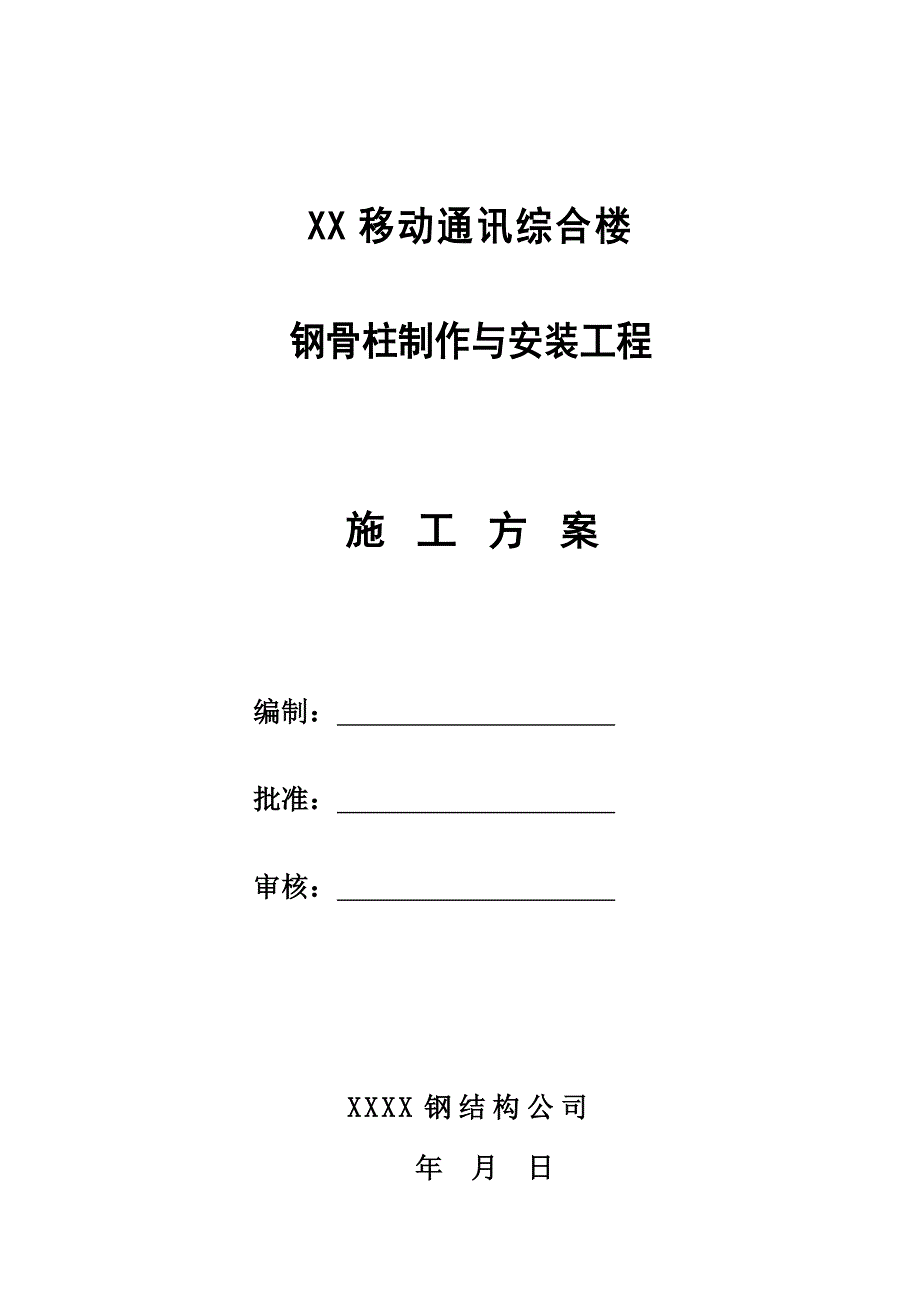 某高层框剪结构综合办公楼钢骨柱制作与安装工程施工方案(附示意图).doc_第1页