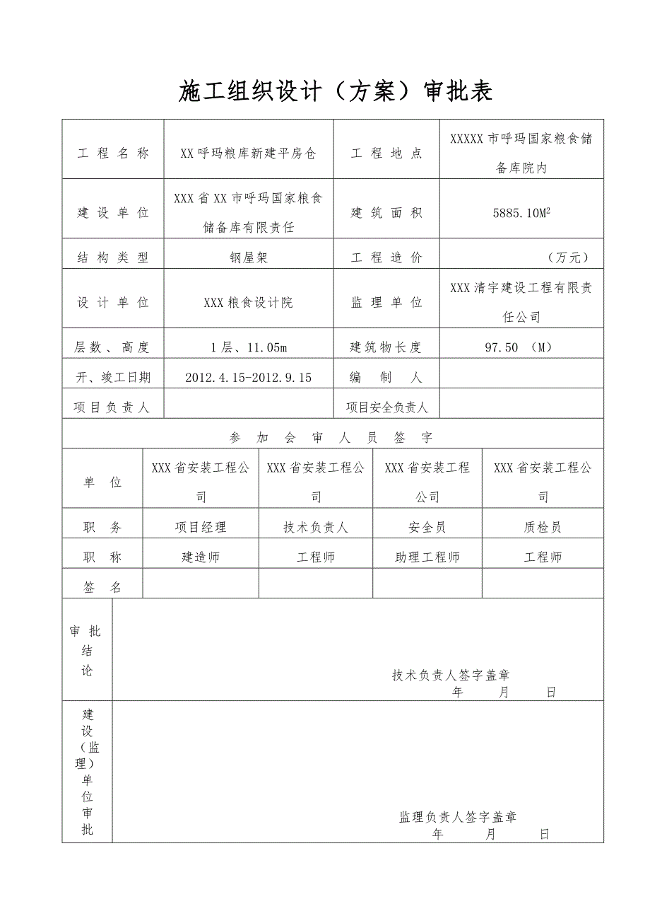 粮食储备库有限责任 钢屋架安全施工组织设计1.doc_第1页