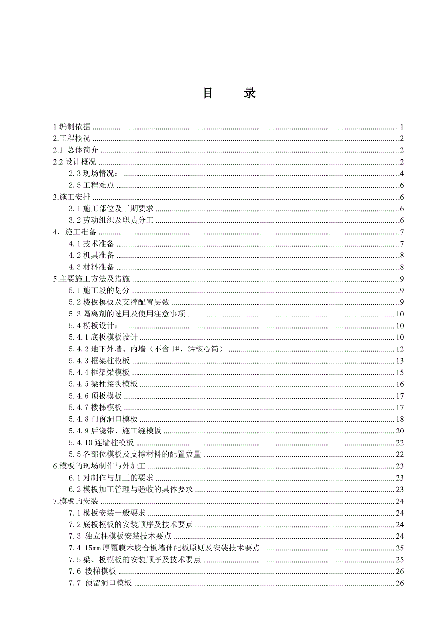 模板安全专项施工方案审批版.doc_第1页