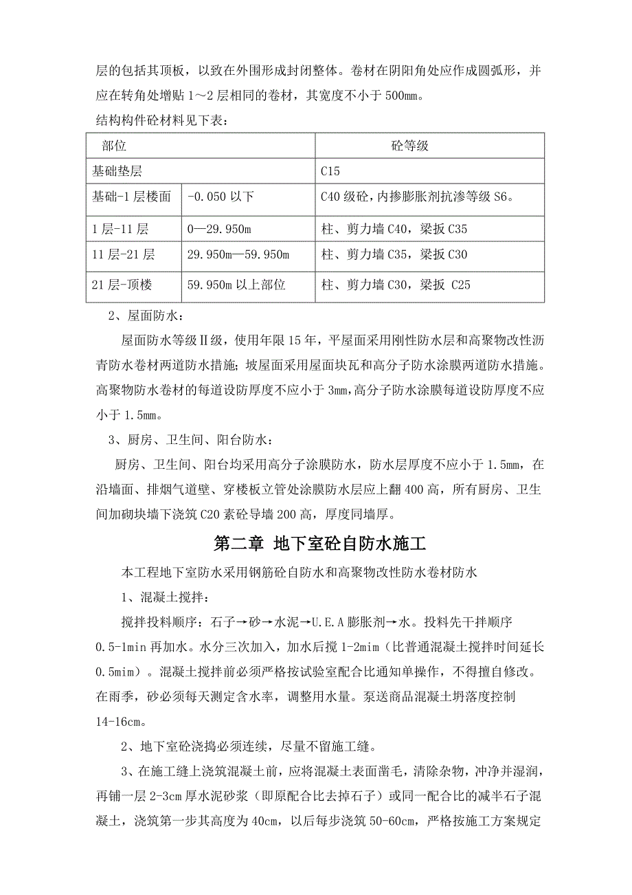 某高层住宅工程防水施工方案.doc_第3页