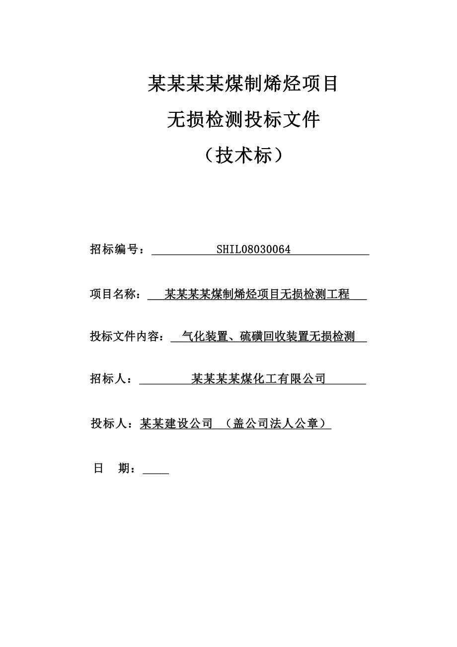 煤制烯烃项目气化装置、硫磺回收装置标段无损检测工程施工组织设计投标文件（技术标） .doc_第1页