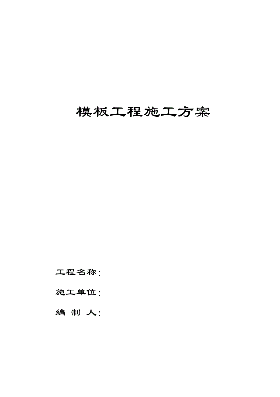 模板工程施工方案(附示意图、含计算书).doc_第1页