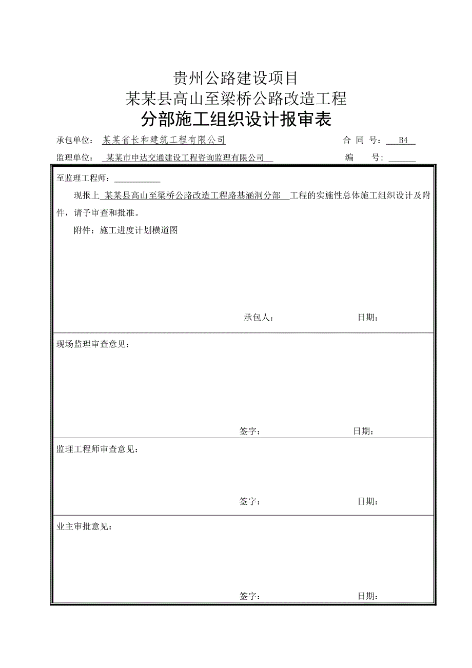 湄潭县高山至梁桥公路改造工程路基涵洞施工组织设计.doc_第1页