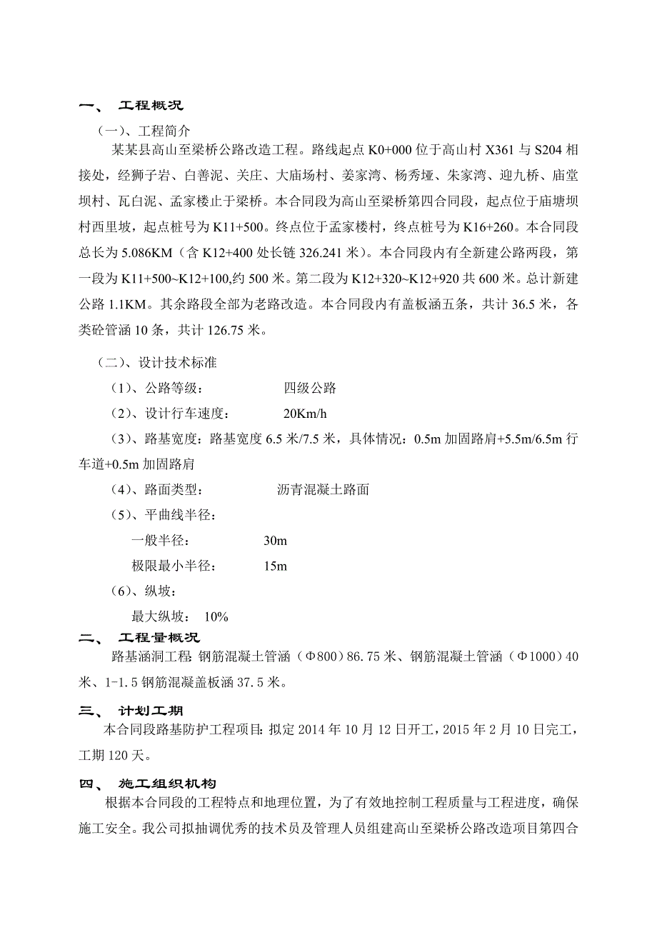 湄潭县高山至梁桥公路改造工程路基涵洞施工组织设计.doc_第2页