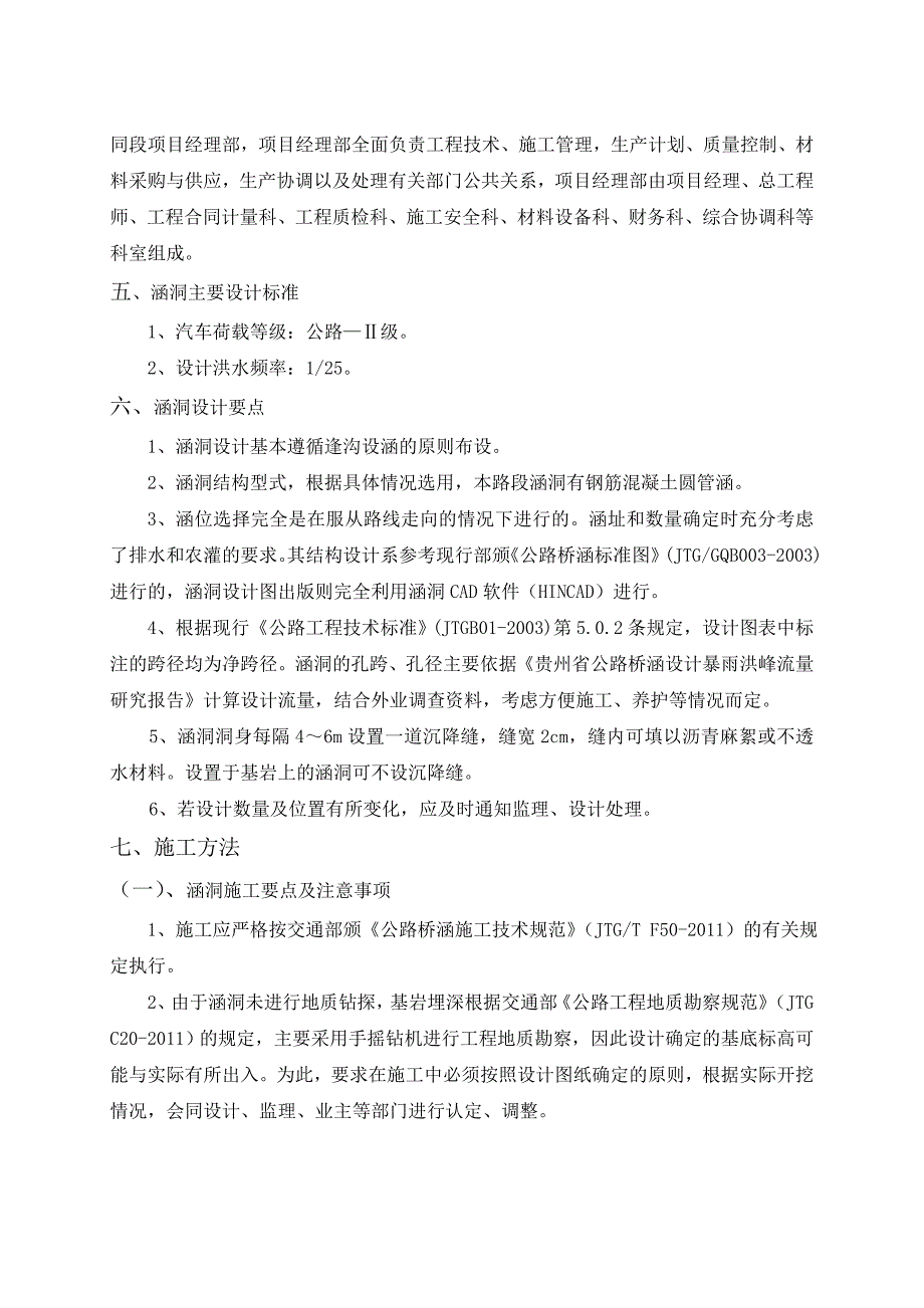 湄潭县高山至梁桥公路改造工程路基涵洞施工组织设计.doc_第3页