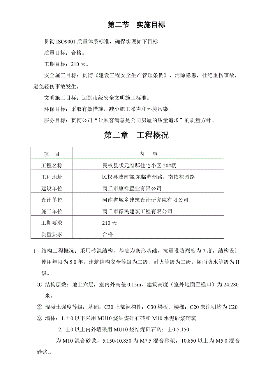 民权县状元府邸施工组织设计.doc_第2页