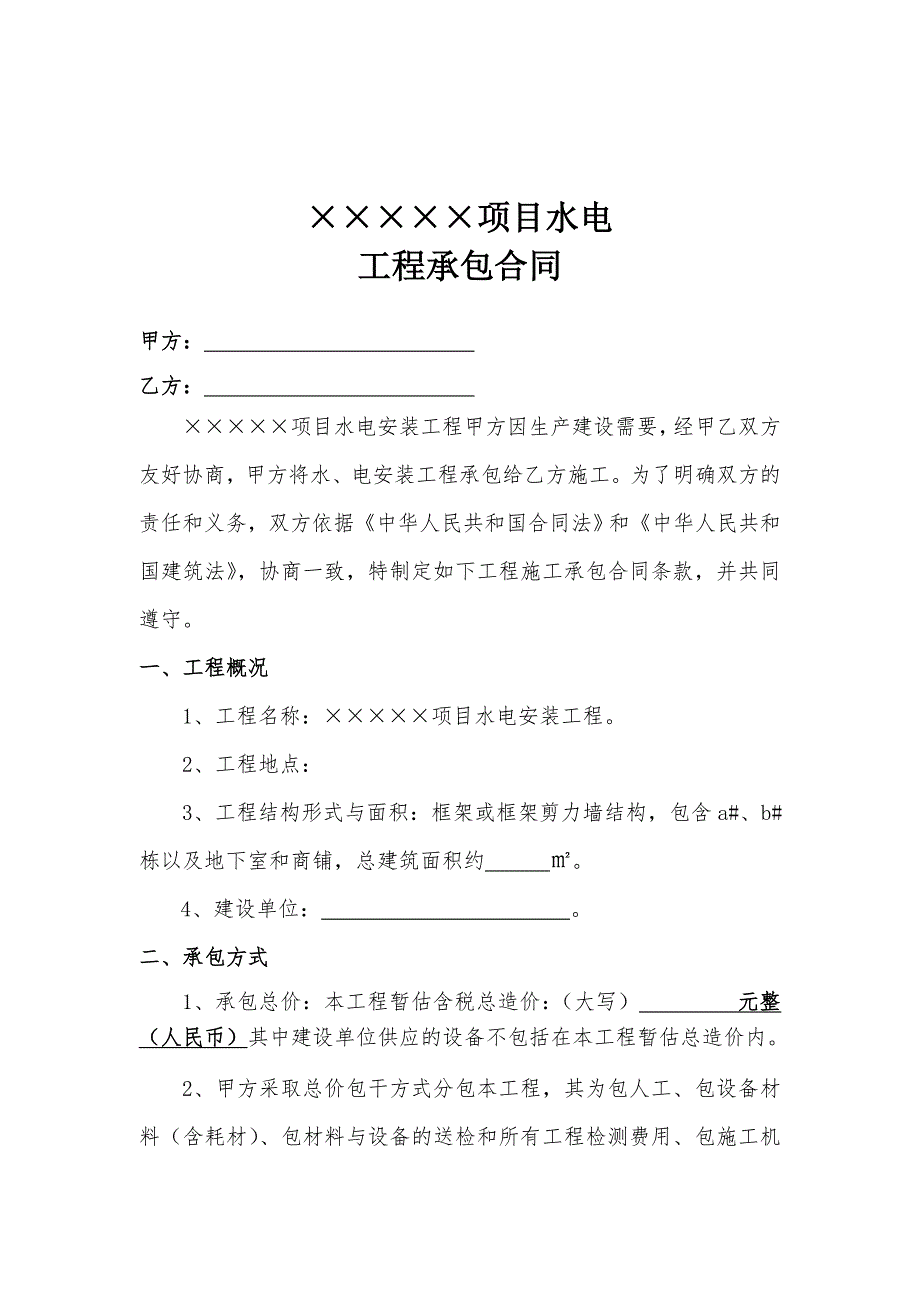 某项目水电工程施工合同.doc_第2页