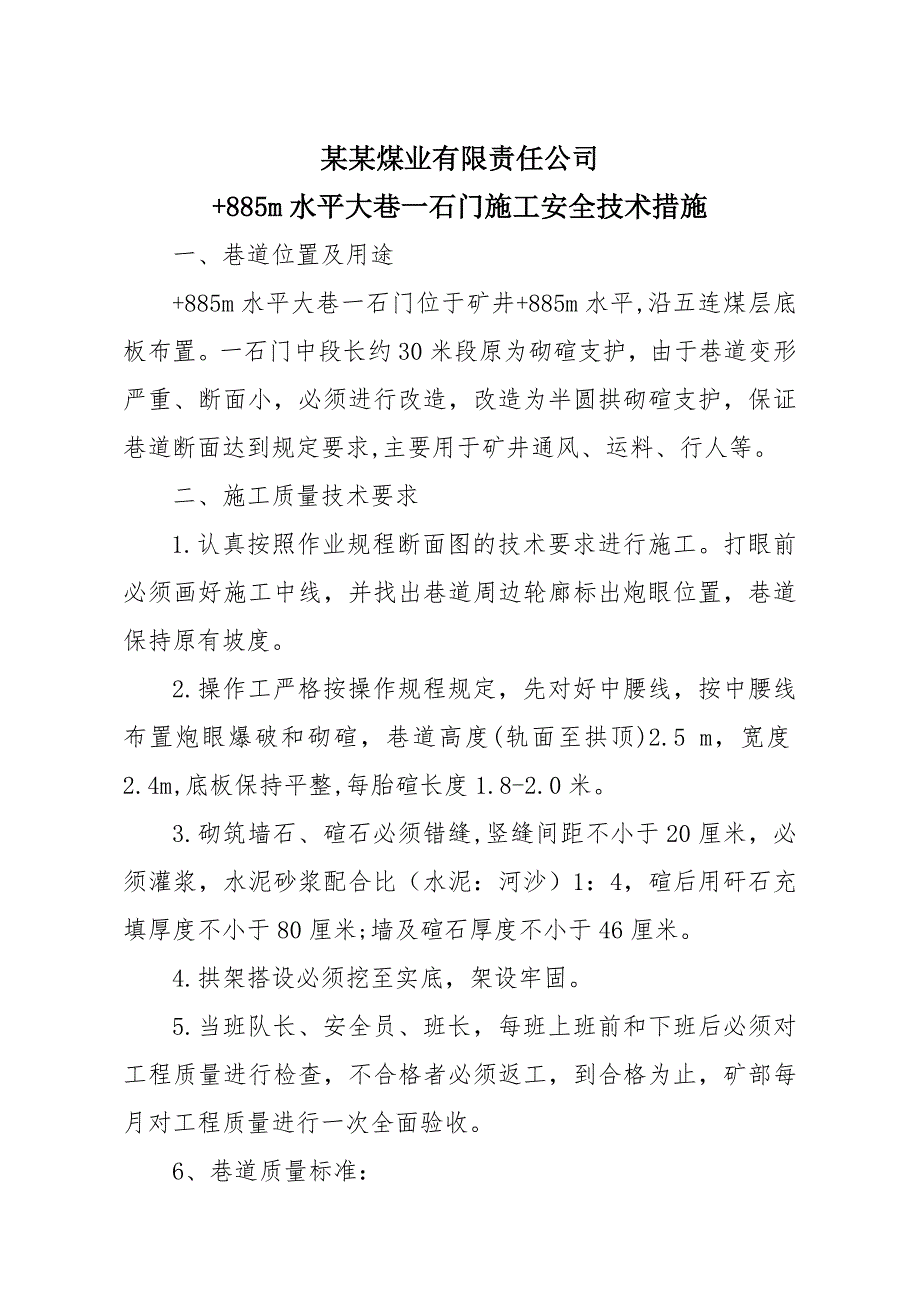 煤业有限责任公司水平大巷一石门施工安全技术措施.doc_第1页