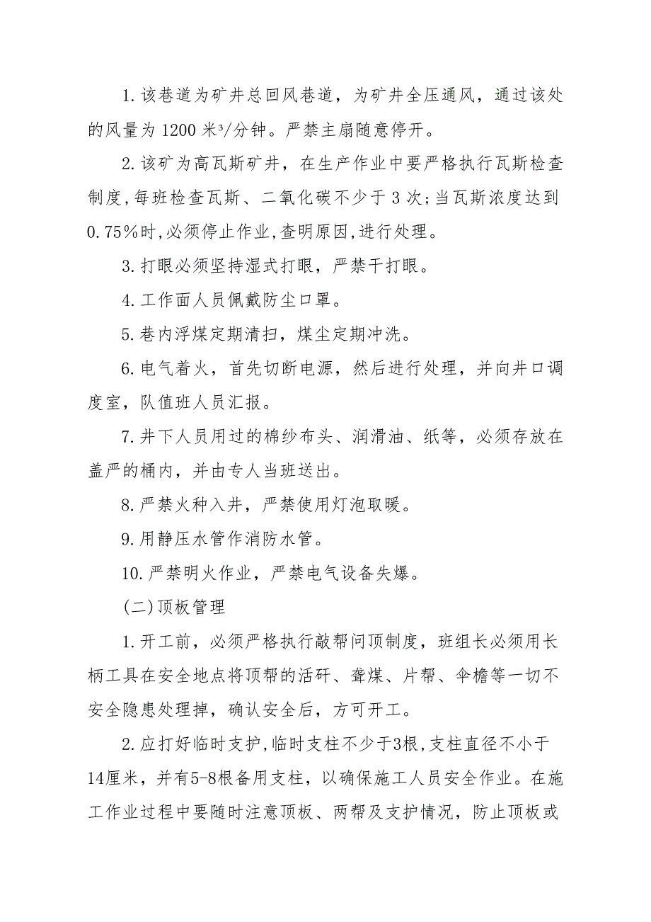 煤业有限责任公司水平大巷一石门施工安全技术措施.doc_第3页