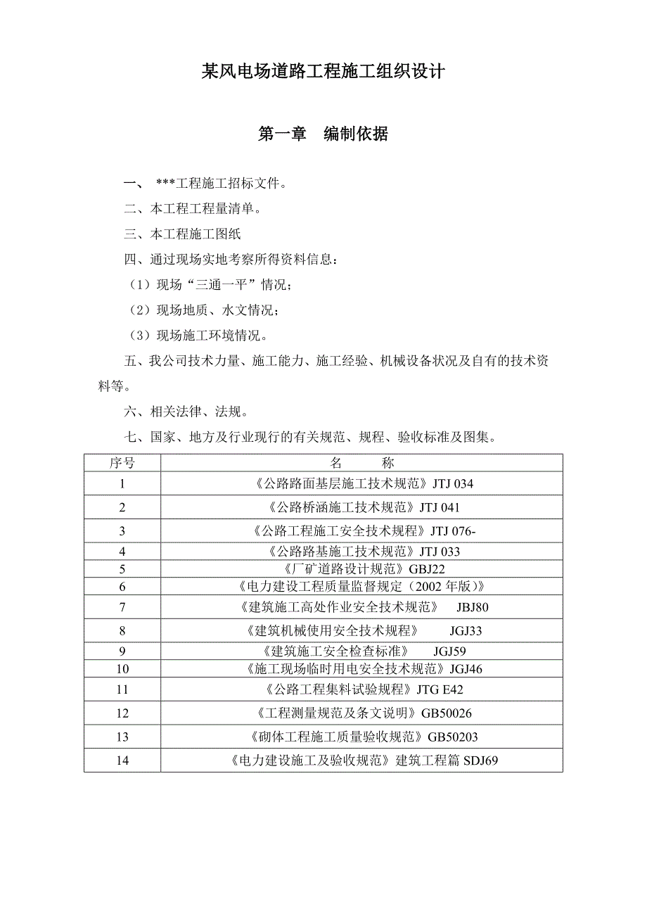 某风电场道路工程施工组织设计.doc_第1页