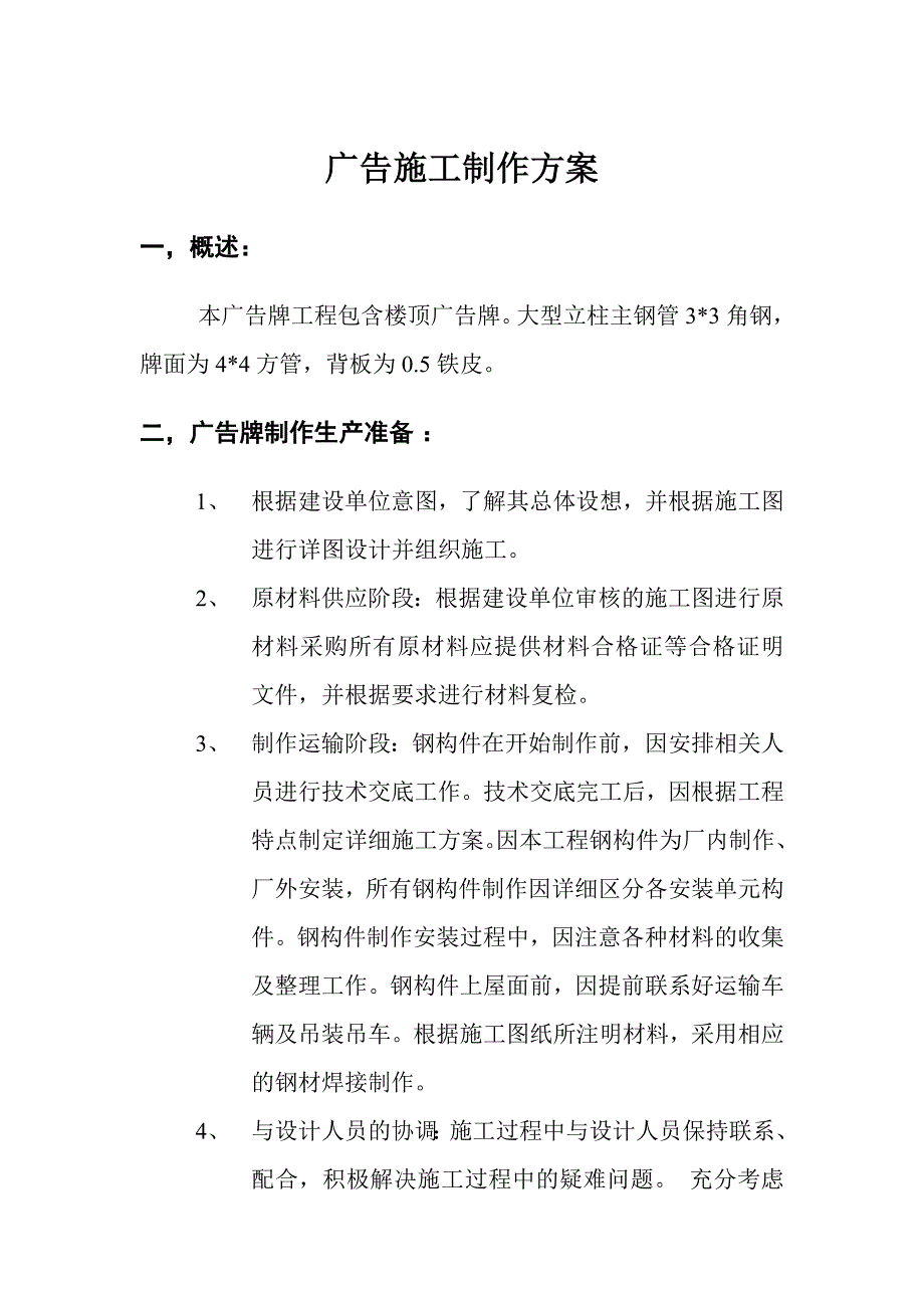 楼顶广告牌工程施工制作方案.doc_第1页