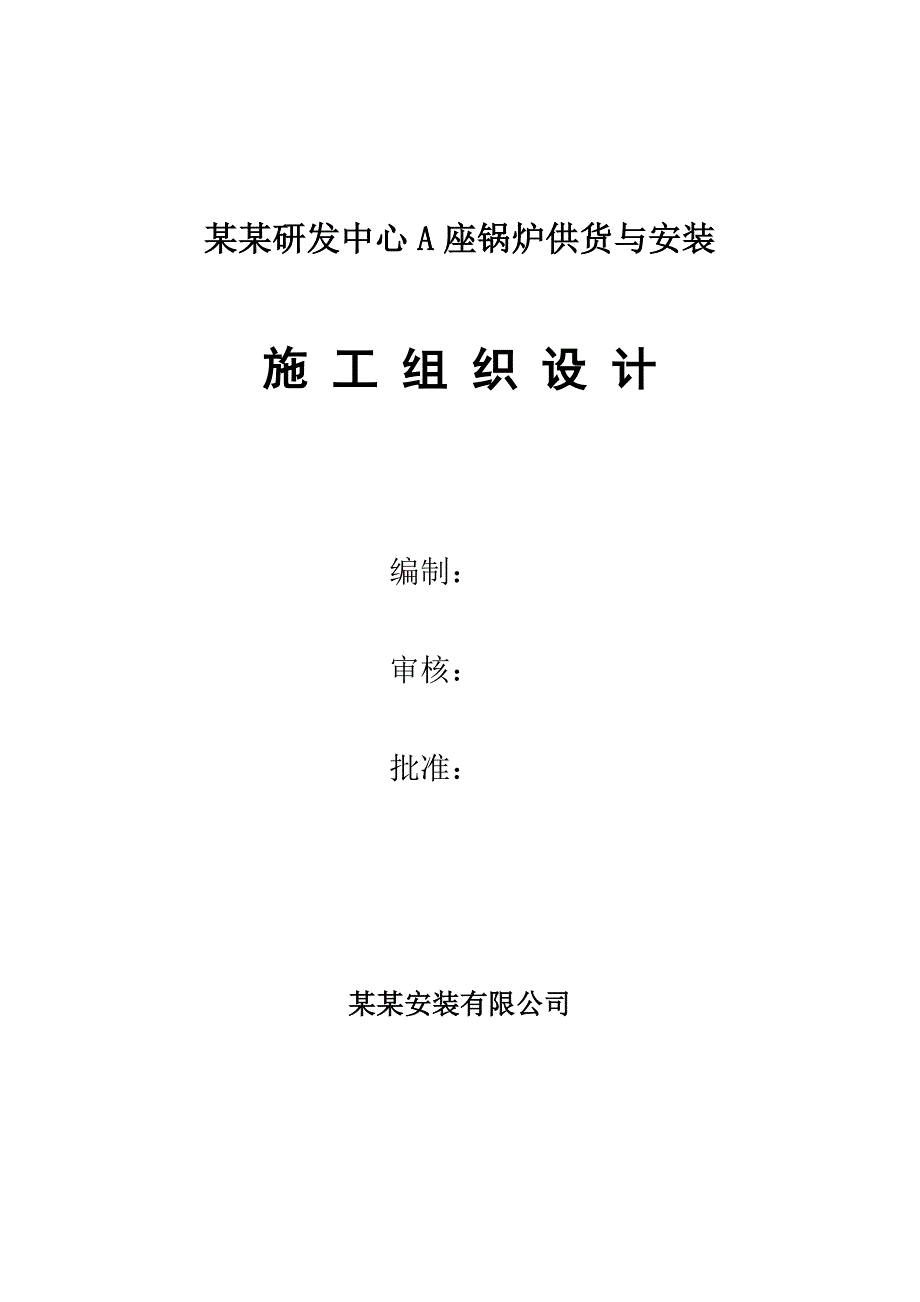 某锅炉供货与安装施工组织设计.doc_第1页