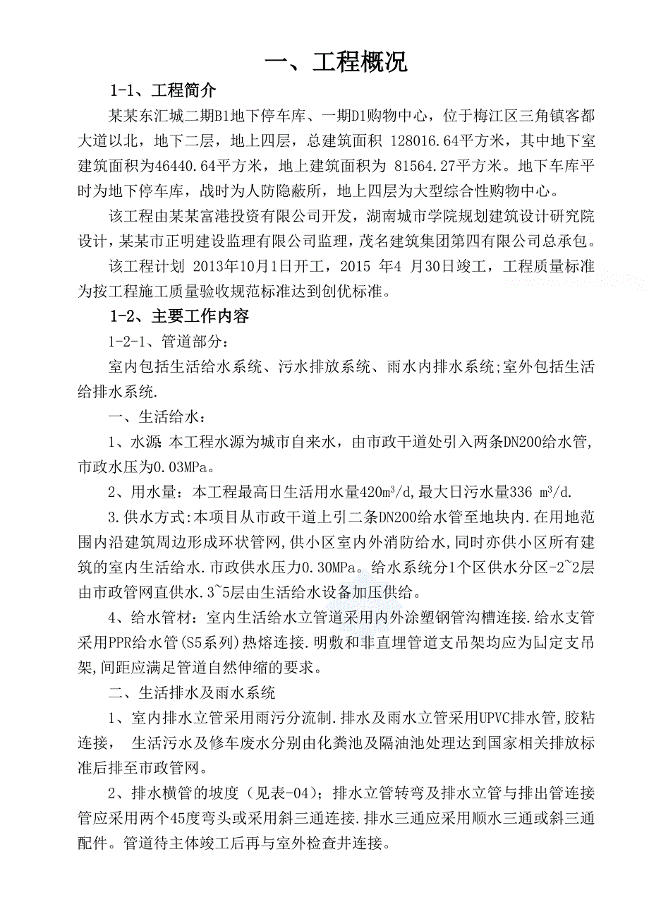 梅州东汇城水电安装施工方案.doc_第1页