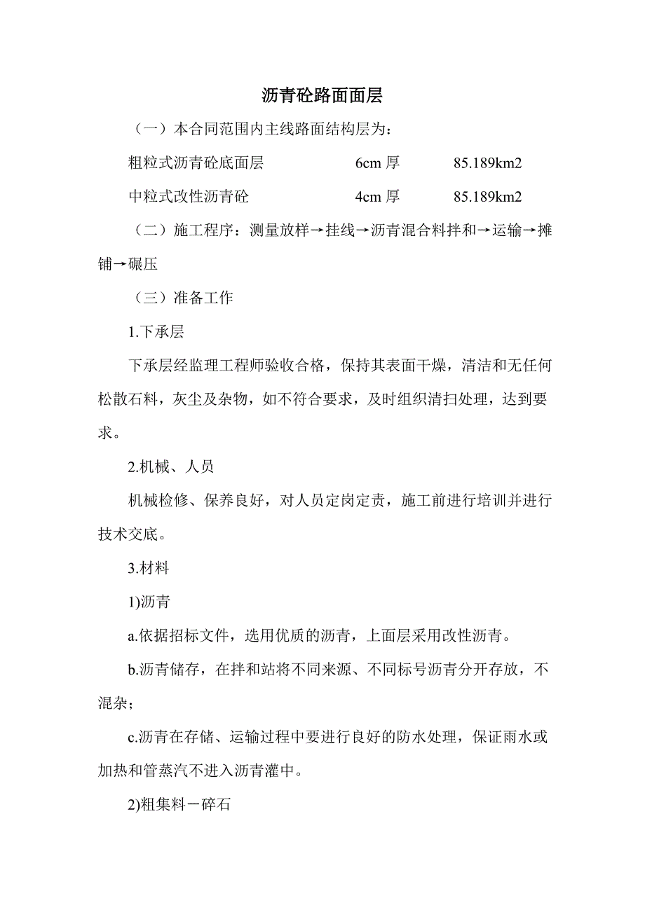 沥青砼路面面层施工工艺.doc_第1页