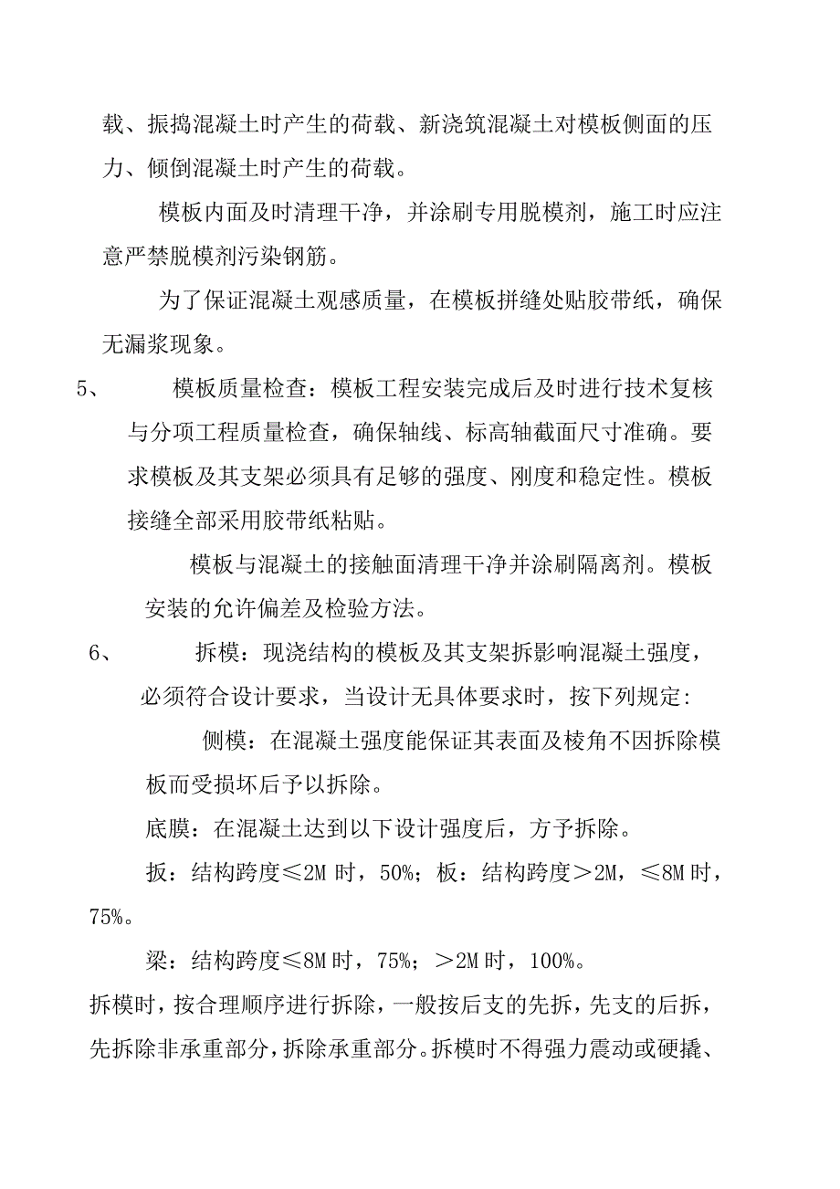 模板安装拆除施工方案.doc_第3页