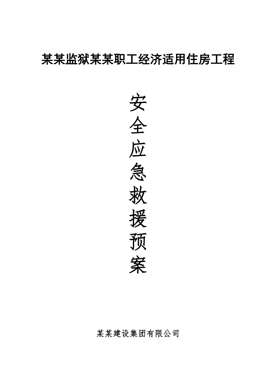 民警职工经济适用住房工程 施工现场重大事故应急救援预案.doc_第1页