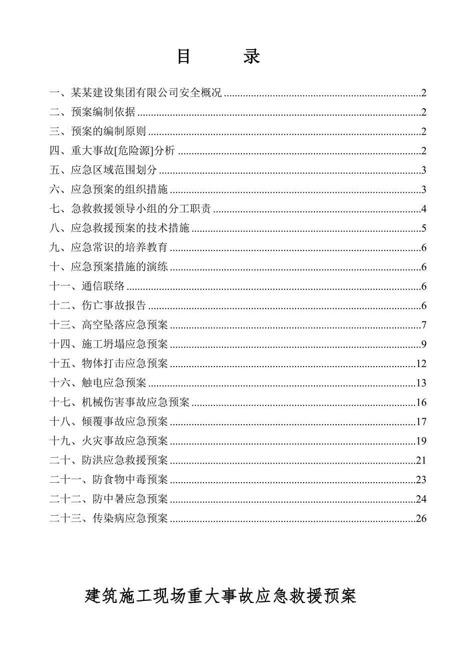 民警职工经济适用住房工程 施工现场重大事故应急救援预案.doc_第2页