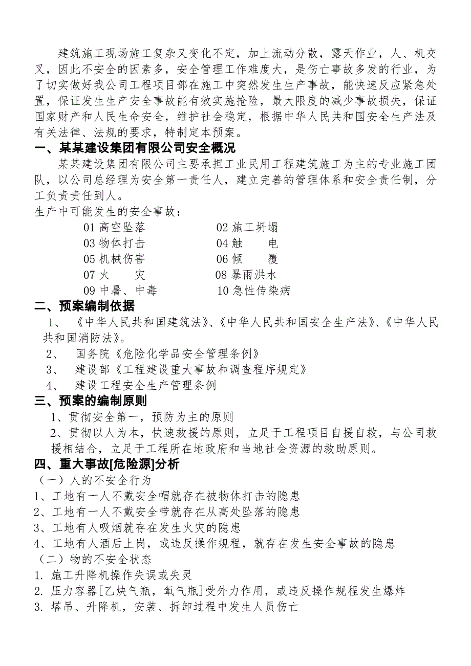 民警职工经济适用住房工程 施工现场重大事故应急救援预案.doc_第3页