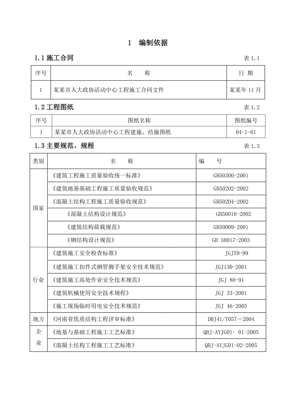 模板工程施工方案8.doc_第1页