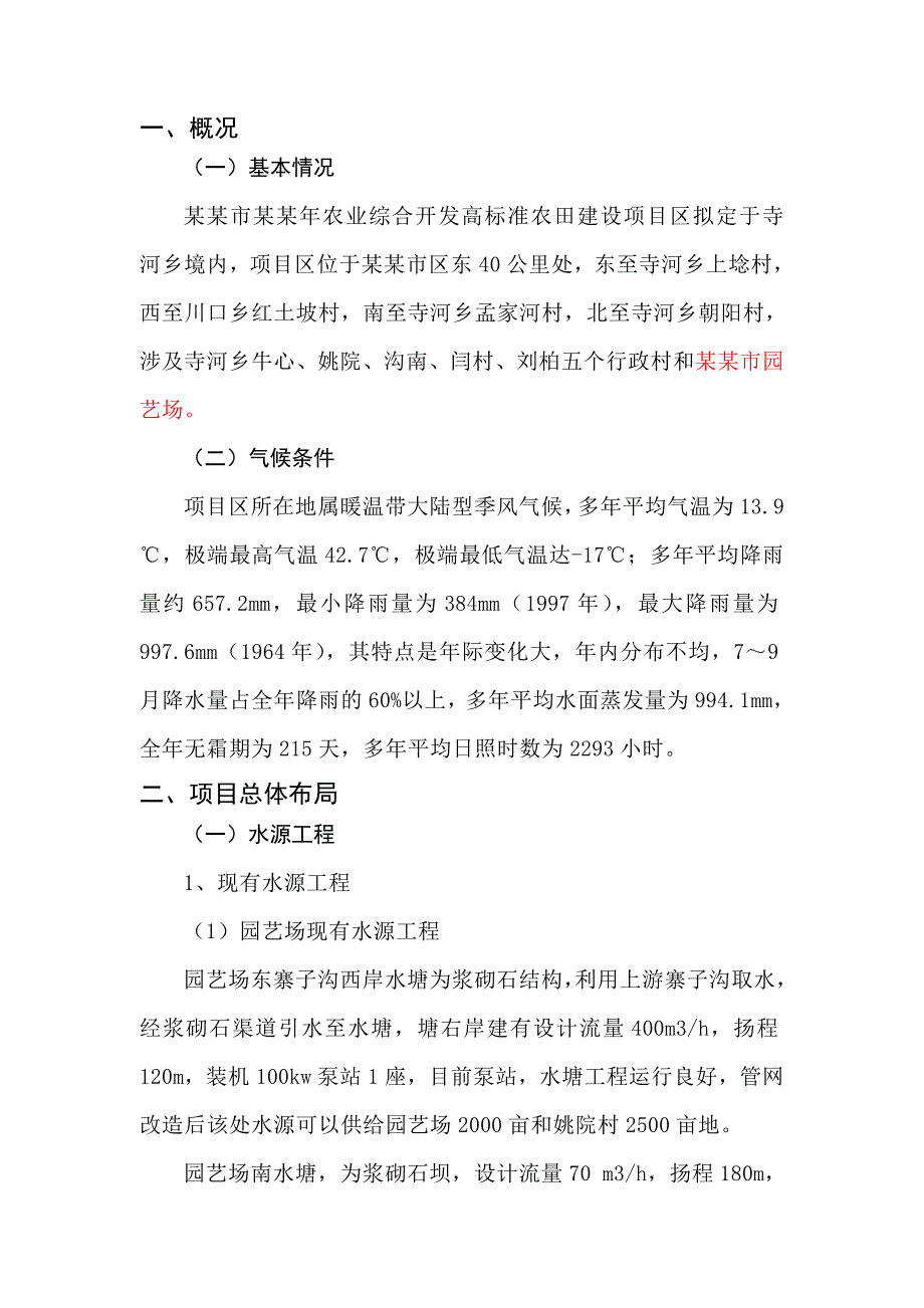 灵宝市农业综合开发高标准农田建设项目区施工设计书.doc_第1页