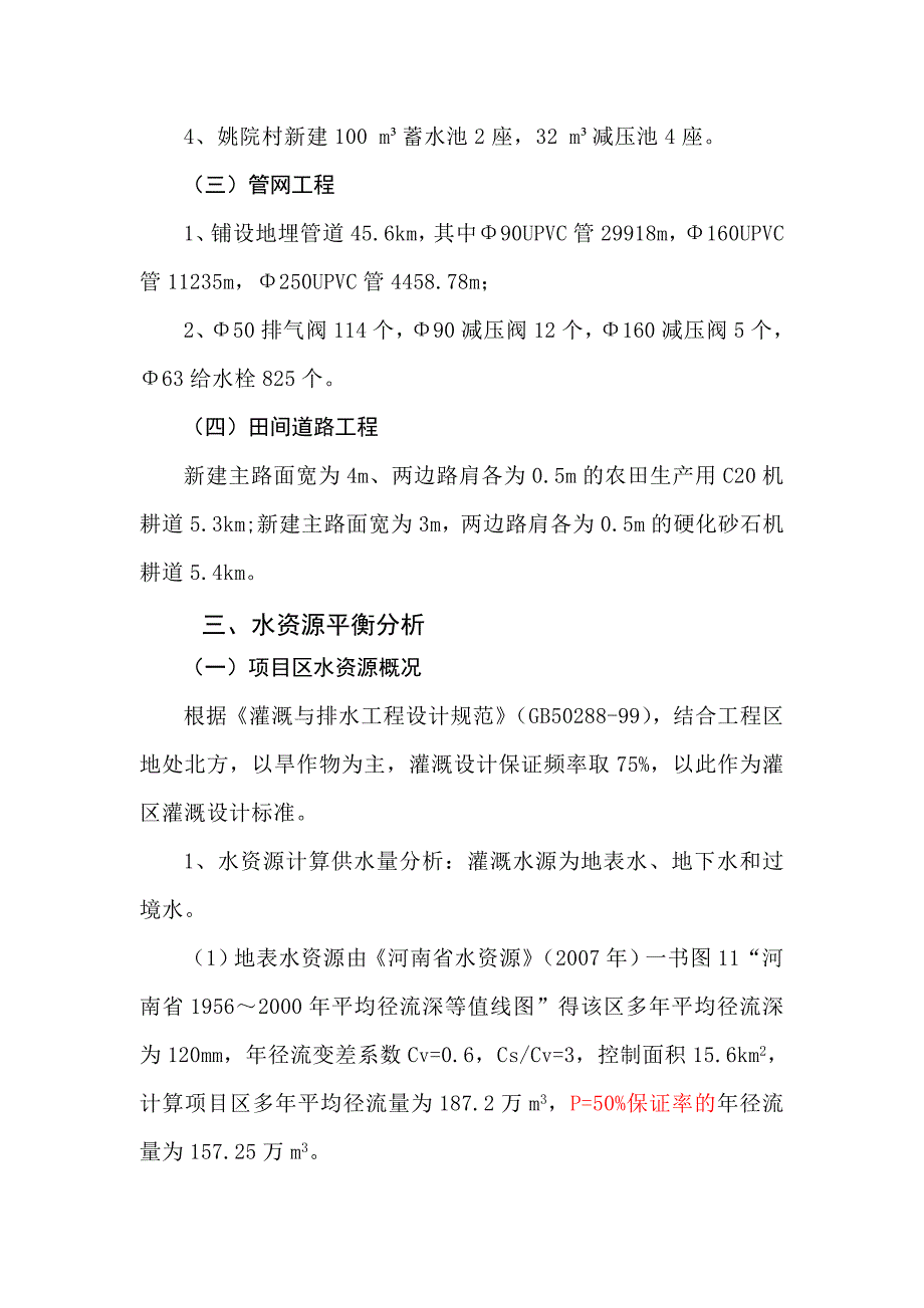 灵宝市农业综合开发高标准农田建设项目区施工设计书.doc_第3页