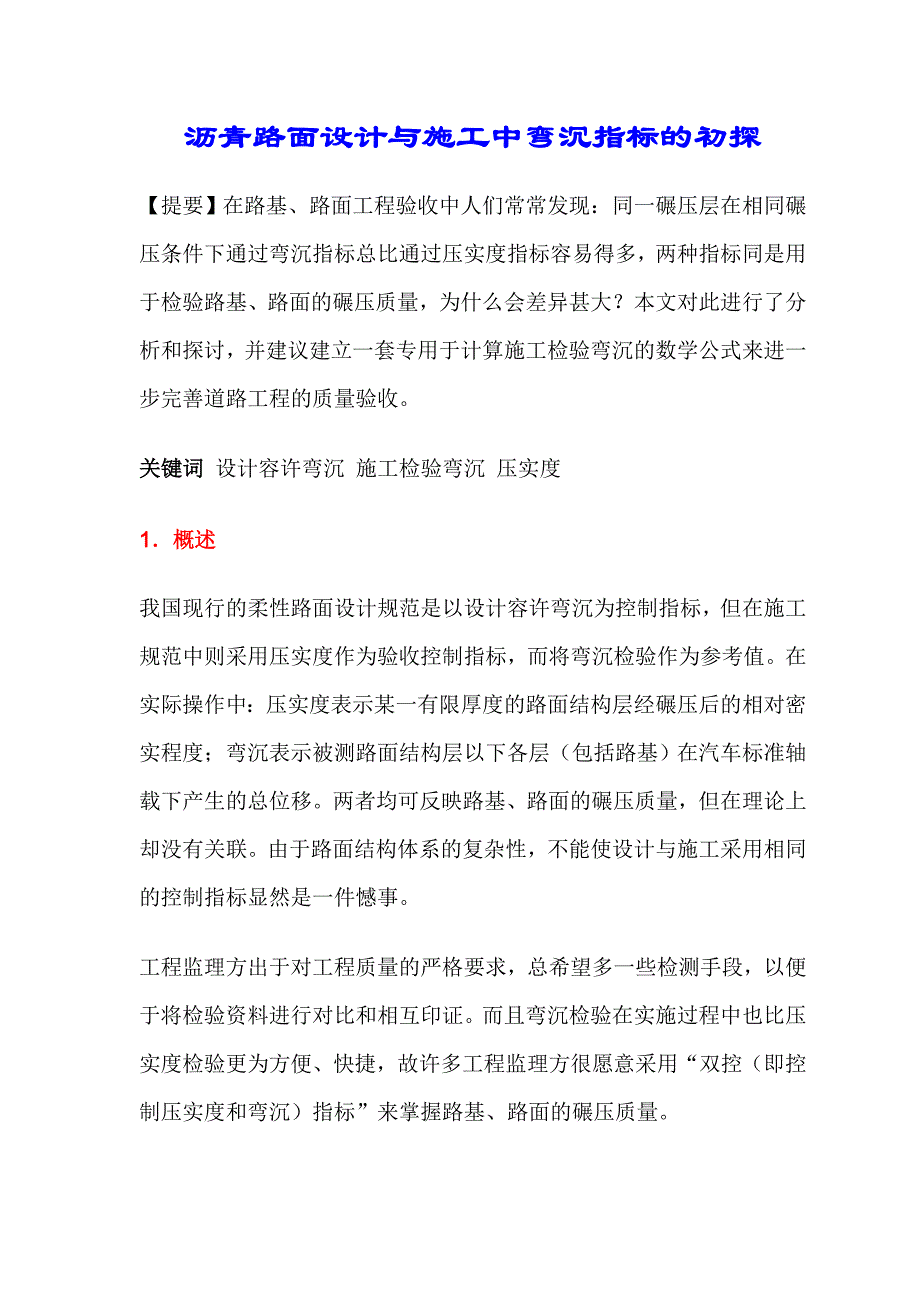 沥青路面设计与施工中弯沉指标的初探.doc_第1页