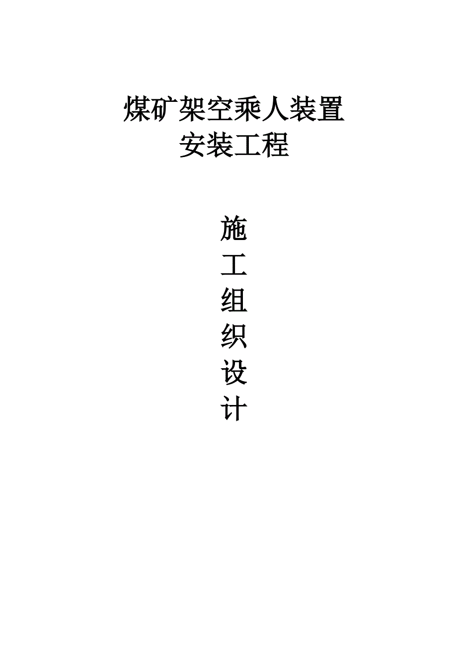 煤矿架空乘人装置安装工程施工组织设计.doc_第1页