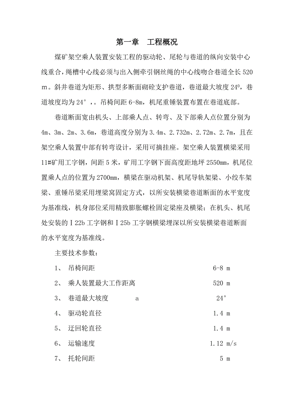 煤矿架空乘人装置安装工程施工组织设计.doc_第3页