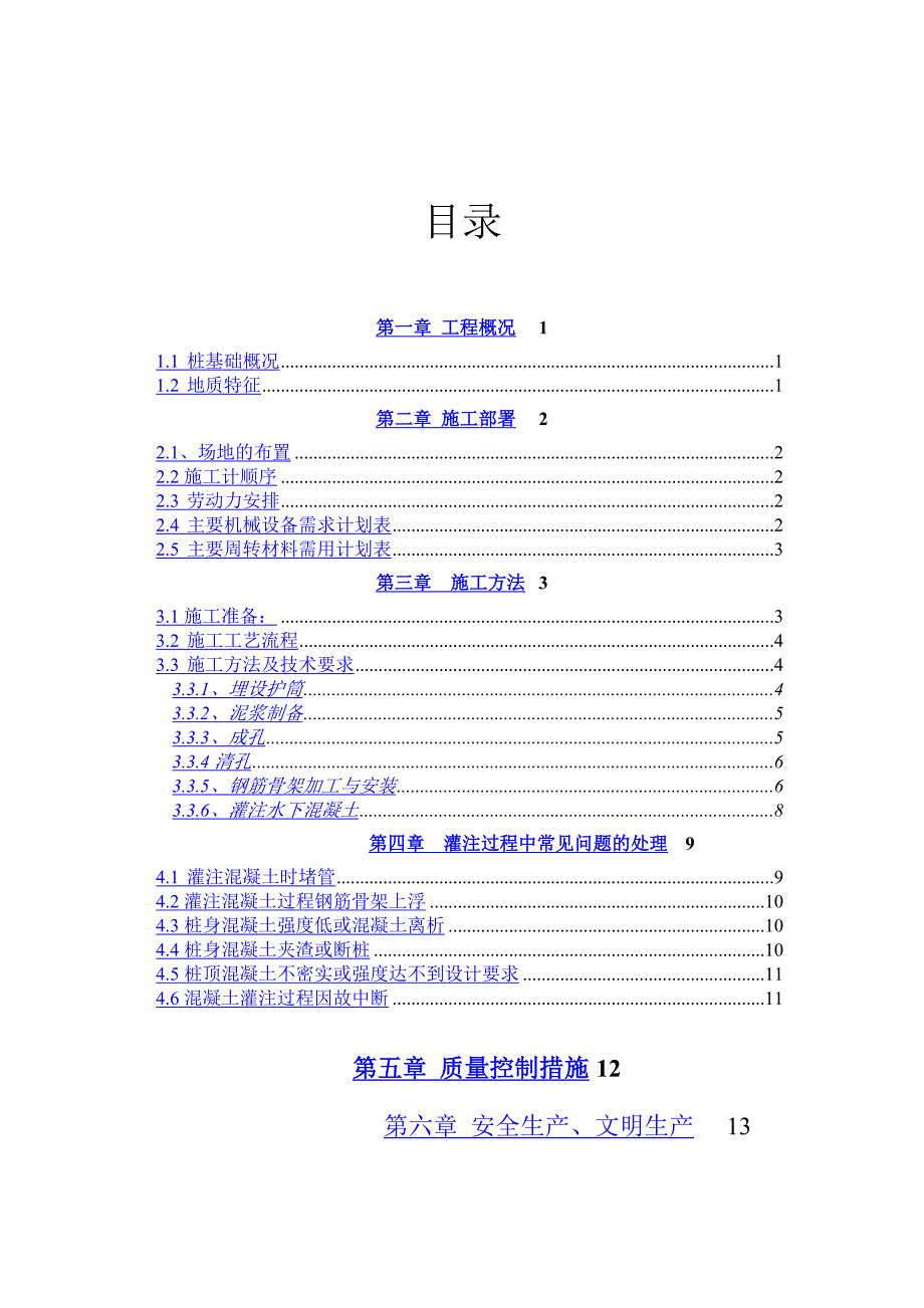 泥浆成孔灌注桩施工方案.doc_第2页