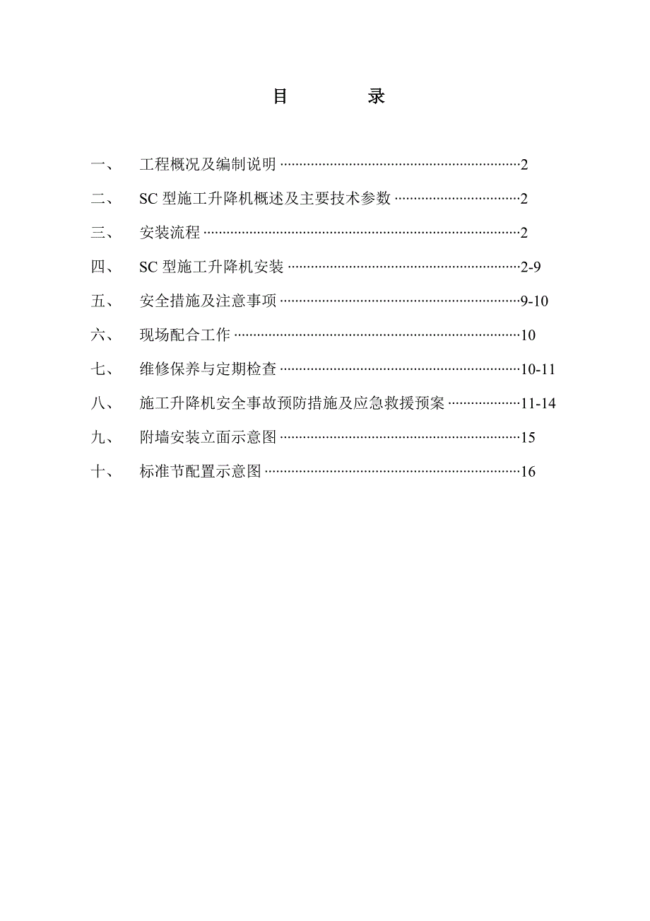 楼、幼儿园及车库施工电梯安装方案.doc_第1页