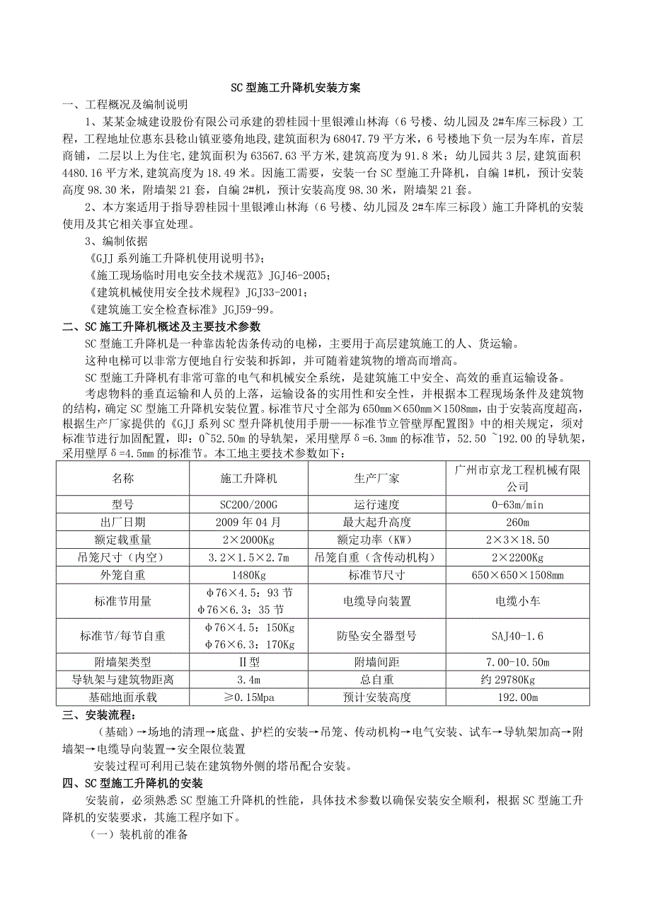 楼、幼儿园及车库施工电梯安装方案.doc_第2页