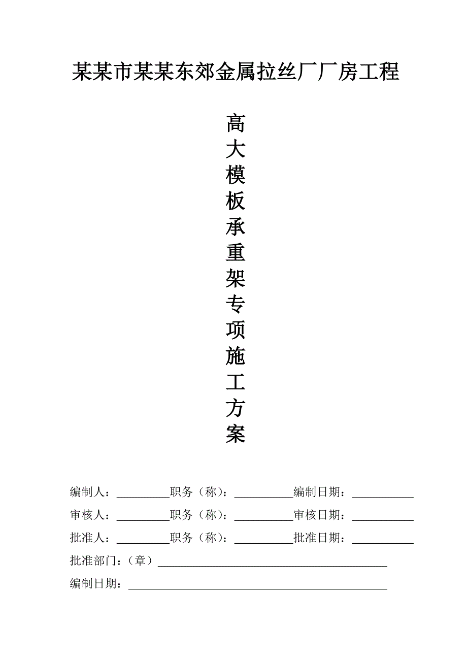 模板承重架专项施工方案.doc_第1页