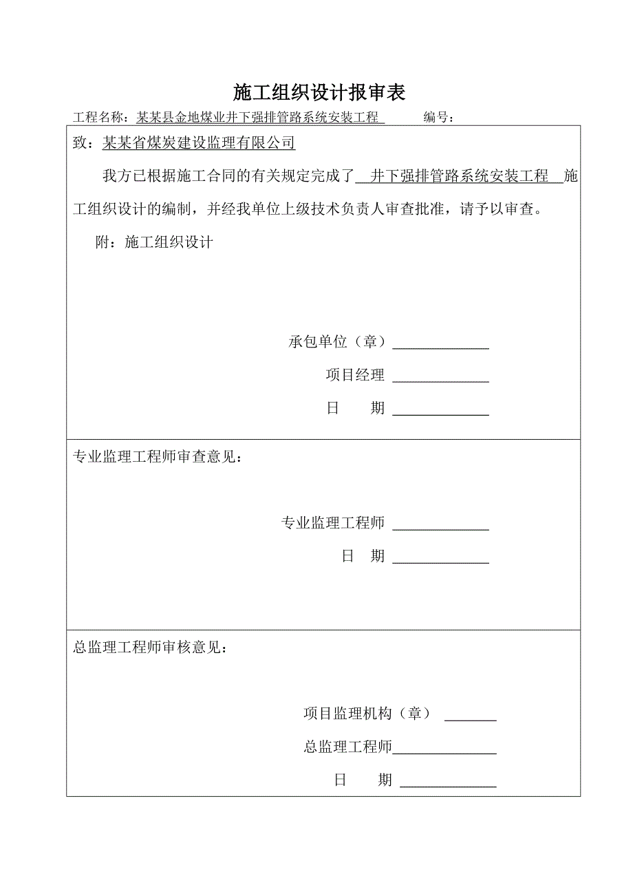 煤业井下强排管路系统安装施工组织设计.doc_第1页