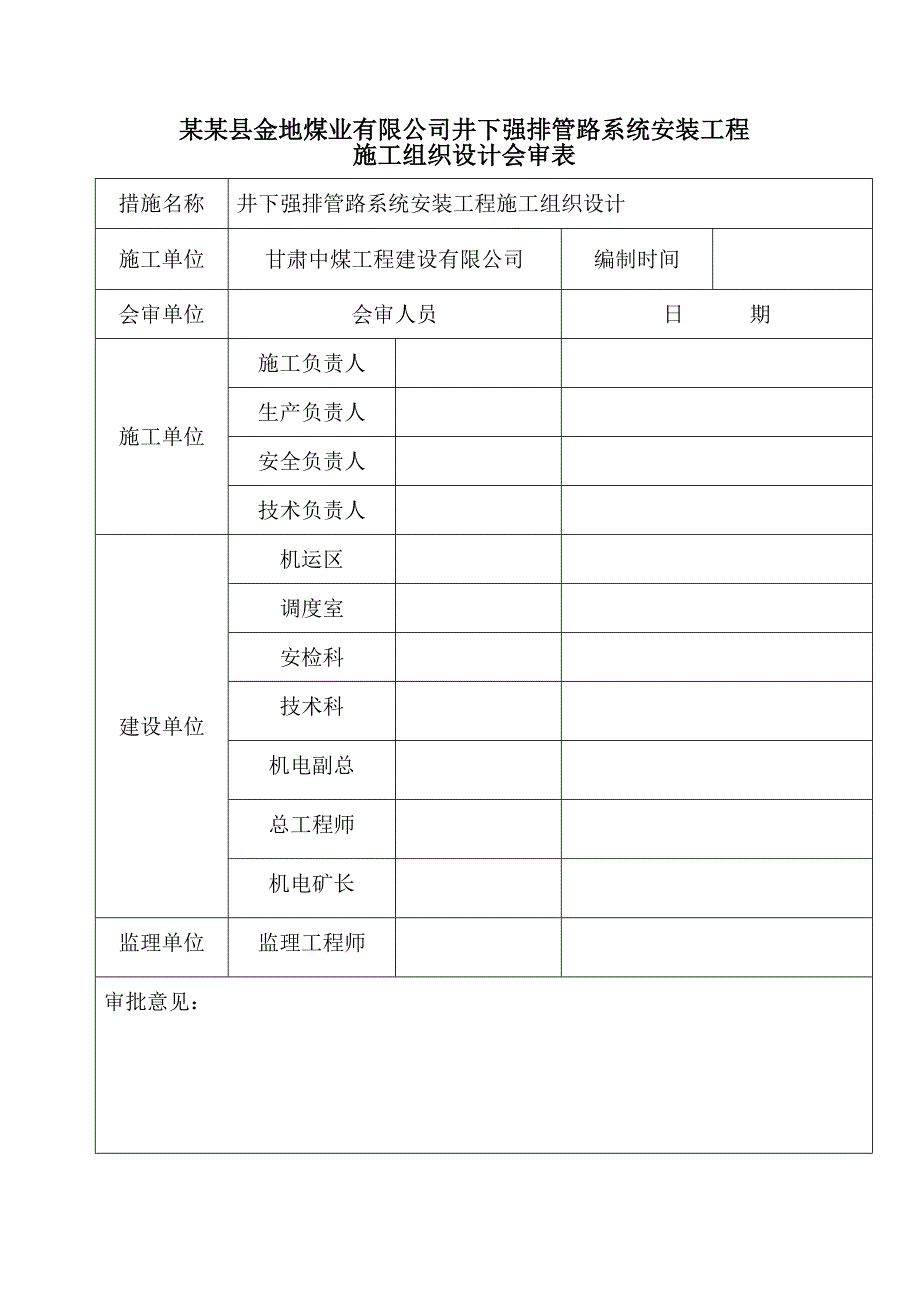 煤业井下强排管路系统安装施工组织设计.doc_第2页