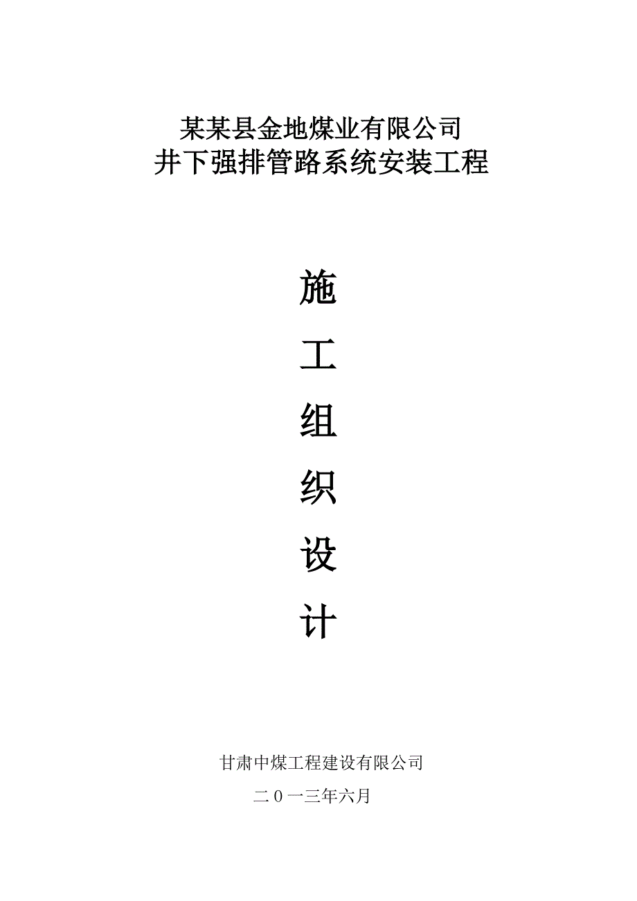 煤业井下强排管路系统安装施工组织设计.doc_第3页