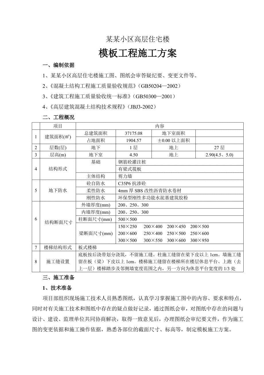 模板工程施工方案1.doc_第1页