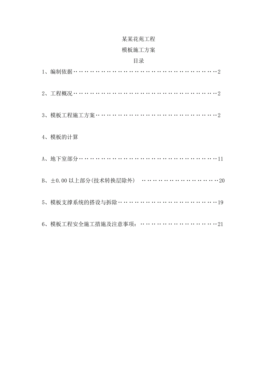 模板施工方案15.doc_第1页