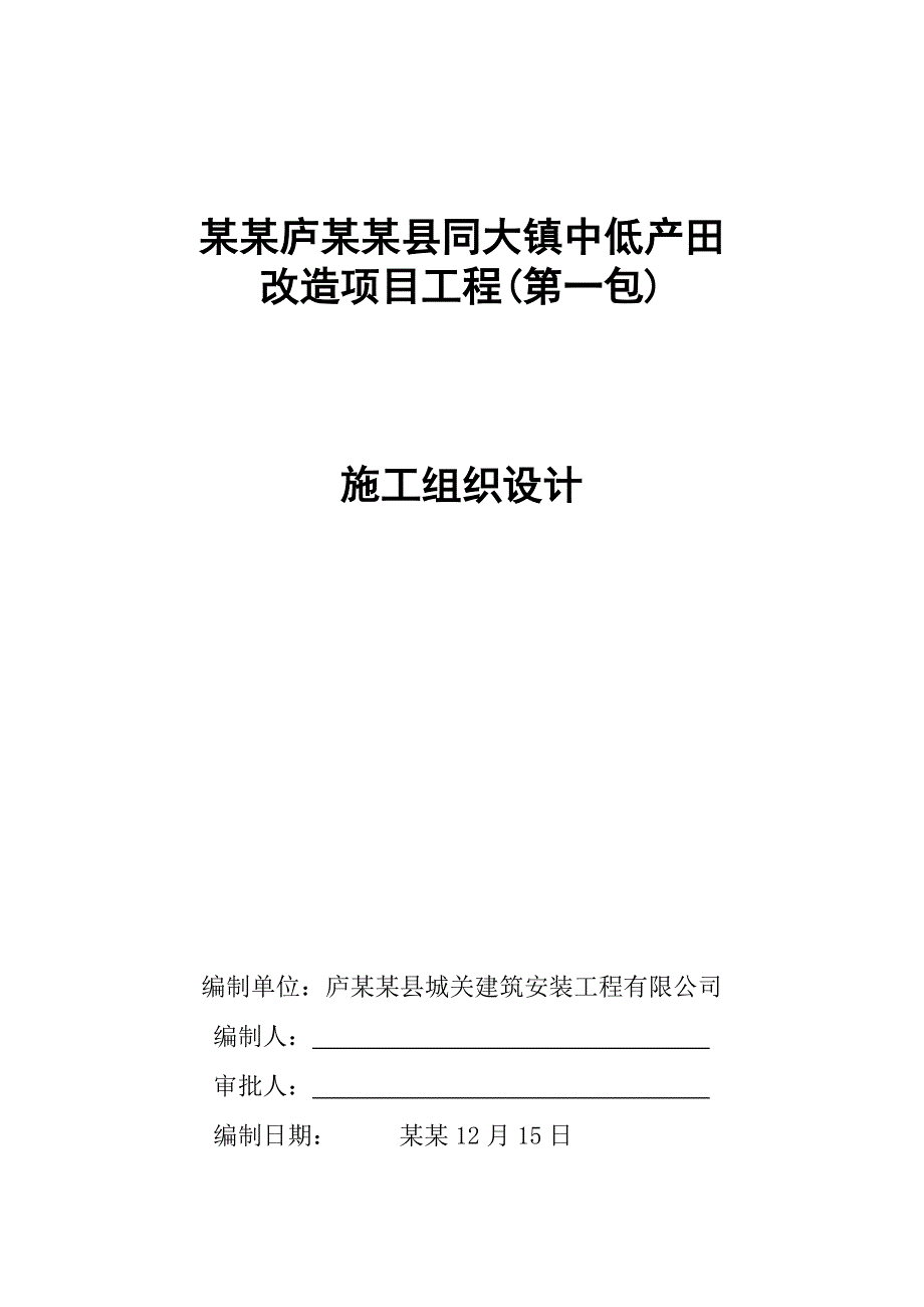 某镇中低产田改造项目工程施工组织设计(一包).doc_第1页