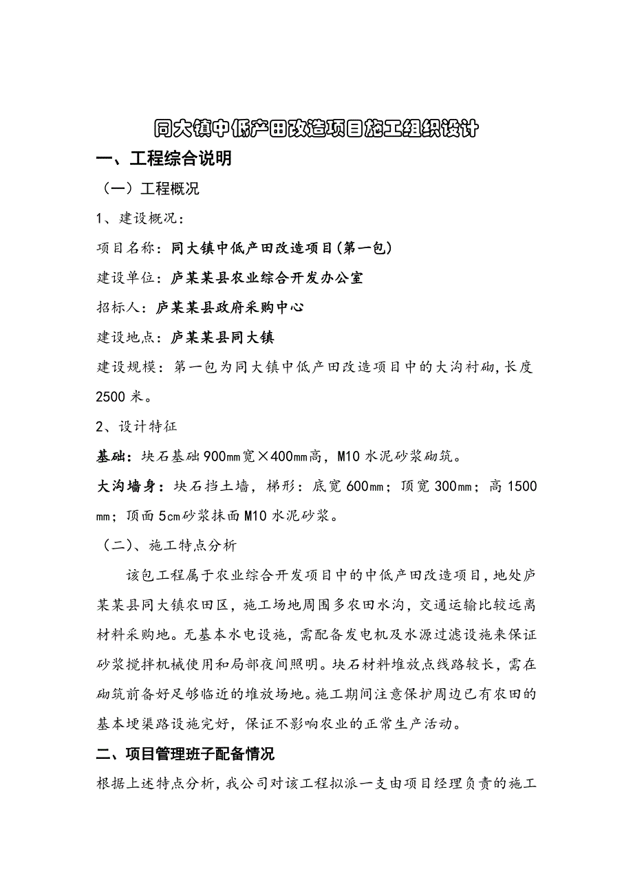 某镇中低产田改造项目工程施工组织设计(一包).doc_第3页