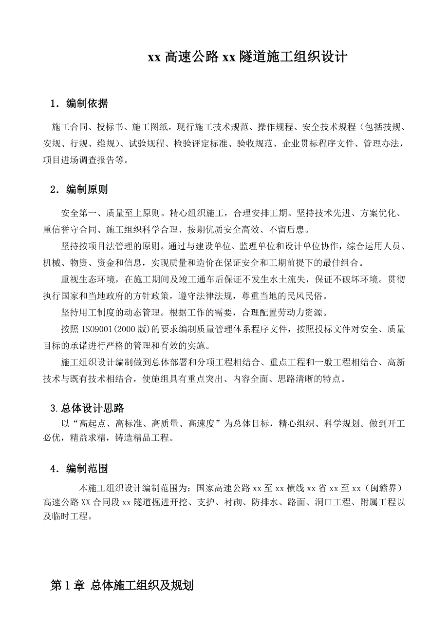 某高速公路合同段隧道施工组织设计.doc_第1页