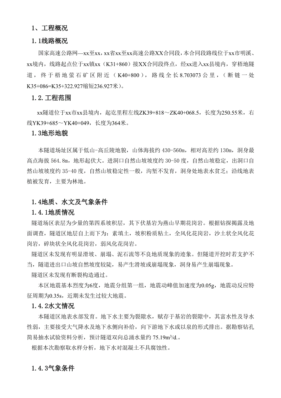 某高速公路合同段隧道施工组织设计.doc_第2页