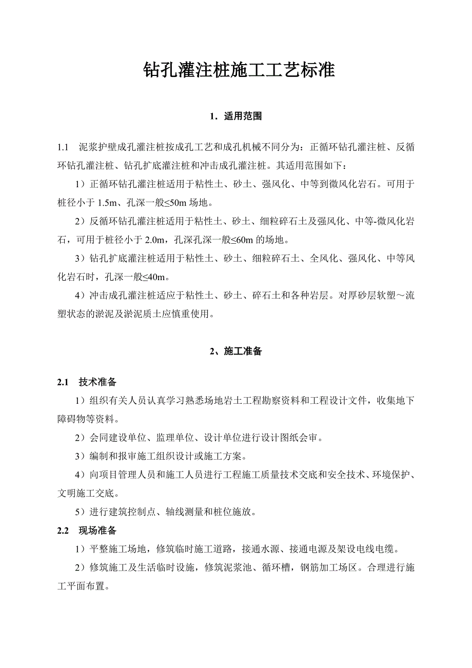 泥浆护壁成孔灌注桩施工工艺标准.doc_第1页