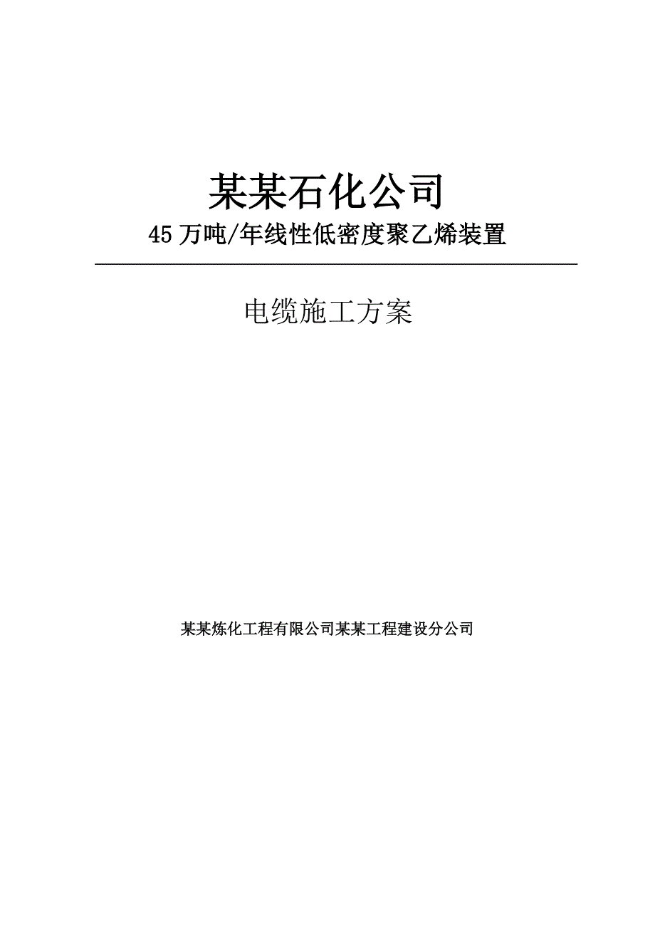 某项目电缆敷设施工方案.doc_第1页