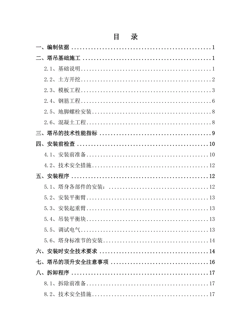 梅钢公辅设施二期12万m3煤气柜工程建筑塔吊安装、拆除安全专项施工方案.doc_第1页