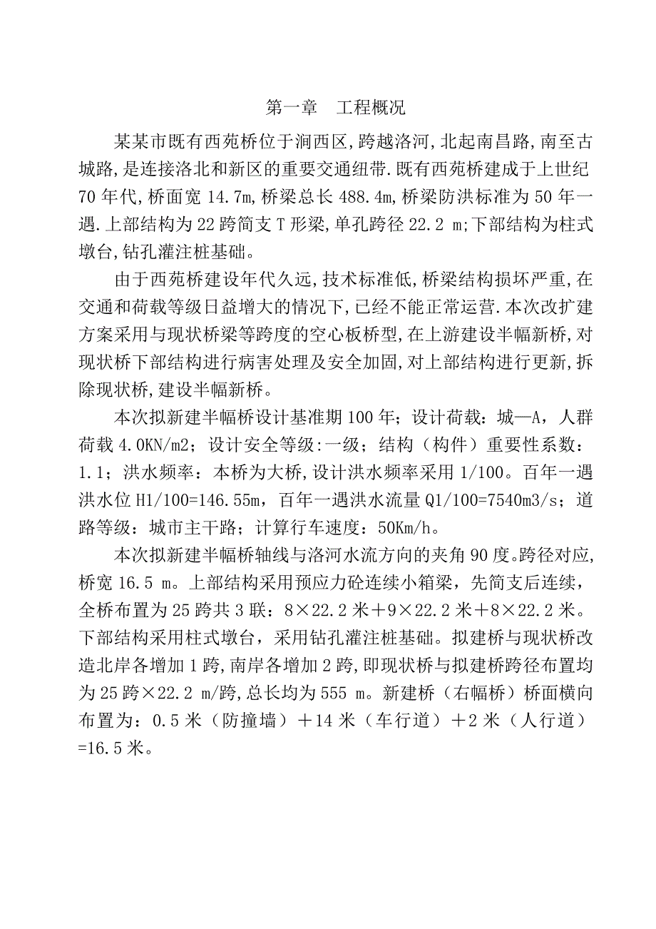 洛阳市西苑桥改扩建工程衡山路涧河桥施工组织设计.doc_第1页