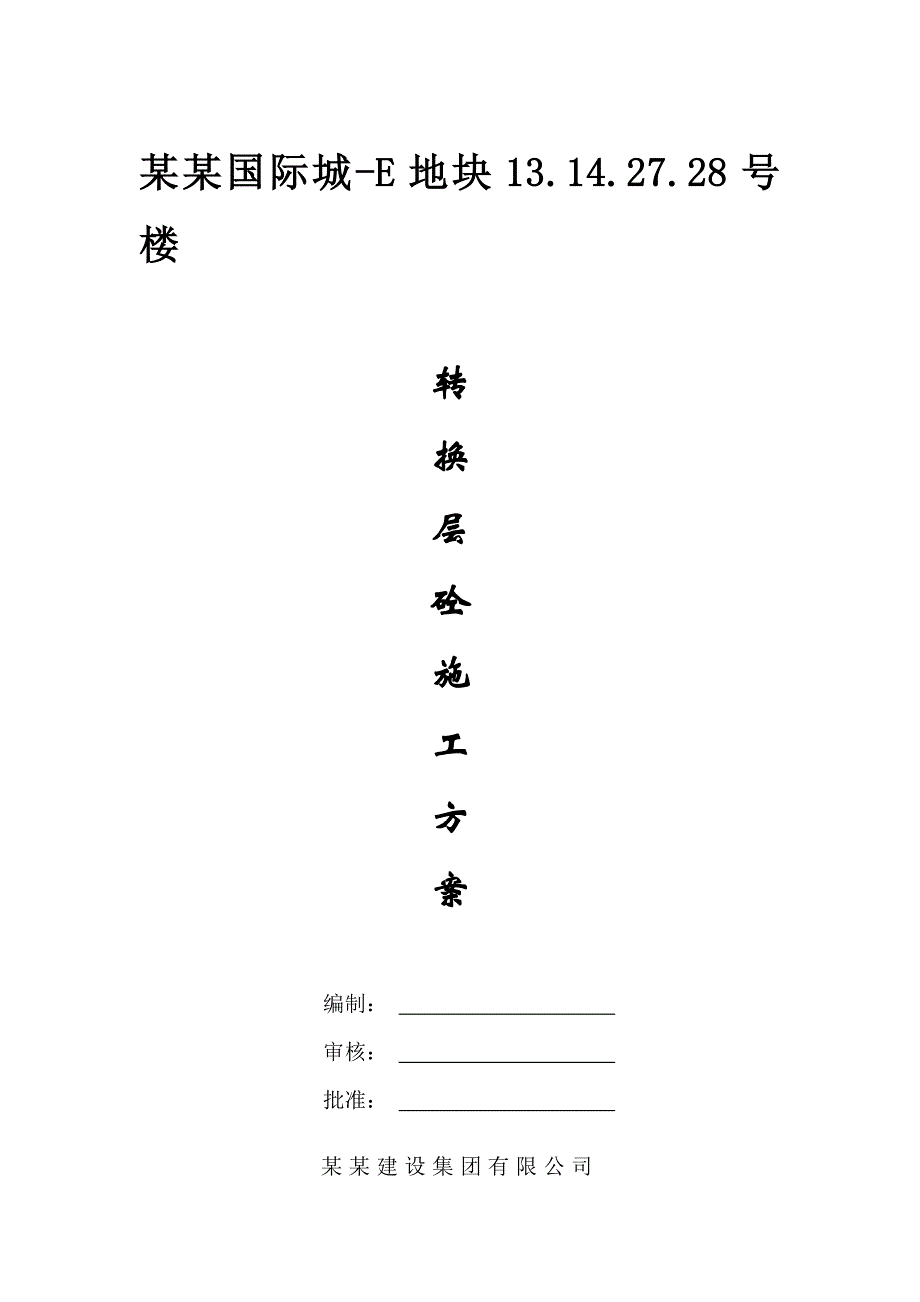 某高层住宅转换层大体积混凝土施工方案.doc_第1页