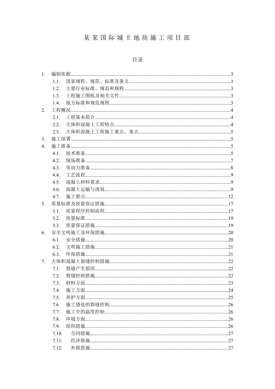 某高层住宅转换层大体积混凝土施工方案.doc_第2页