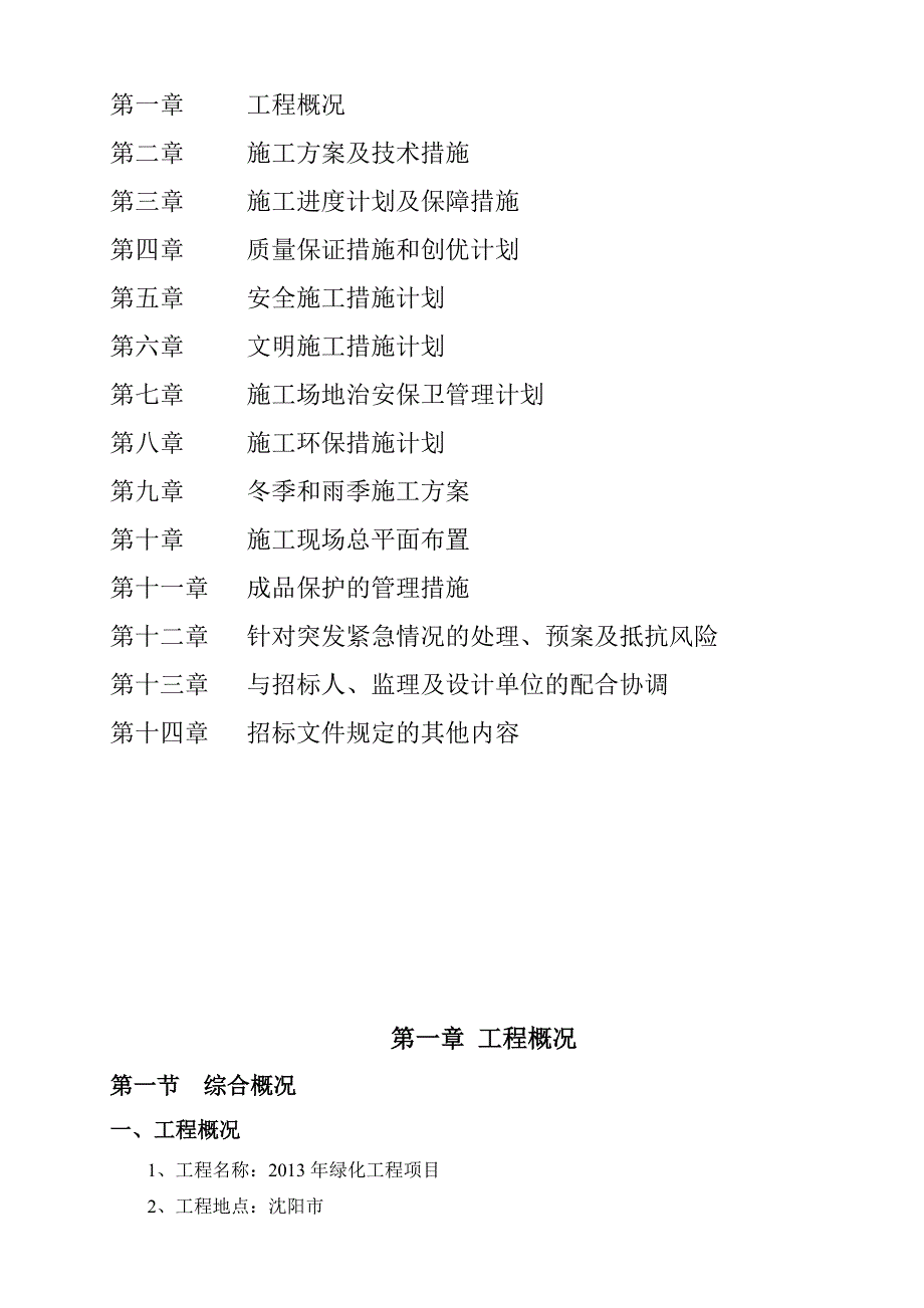 绿化养护工程施工组织设计.doc_第2页